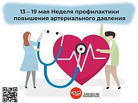 Неделю с 13 по 19 мая 2024 года Министерство здравоохранения Российской Федерации объявило Неделей профилактики повышения артериального давления
