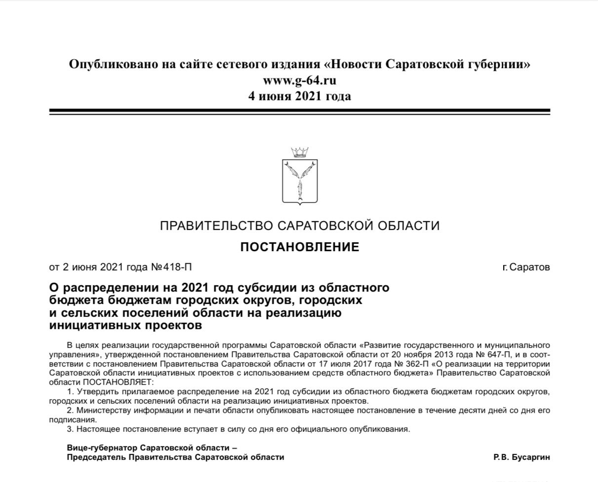 Постановления правительства саратовской. Постановление о выборах 2021. Постановление с июня 2021 правительства об установке электросчетчиков.