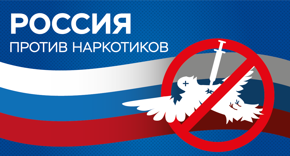 П р о т е з. Против наркотиков. Россия против наркотиков. Эмблема против наркотиков. Дети России против наркотиков.