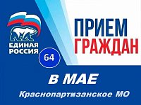 График приёма граждан в Краснопартизанском местном отделении ВПП «ЕДИНАЯ РОССИЯ» в мае 2025 г.