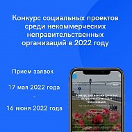 Объявлен прием заявок на конкурс социальных проектов НКО в 2022 году
