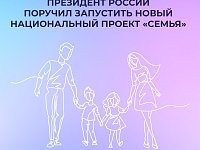 В России запустится новый национальный проект «Семья»