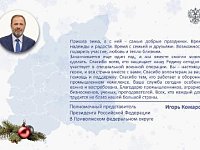 Полномочный представитель Президента РФ в ПФО Игорь Комаров поздравляет жителей с наступающим Новым годом и Рождеством