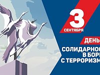 Ежегодно 3 сентября в России отмечается День солидарности в борьбе с терроризмом