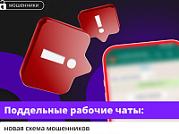 «Коллеги» в рабочем чате попросили прислать код от Госуслуг? Вас пытаются обмануть мошенники.