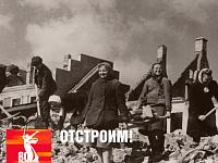 Отстроим!