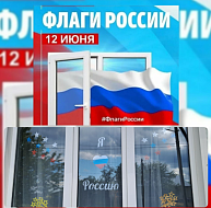 Жители Краснопартизанского района приняли участие во Всероссийской акции «Окна России» и «Флаги России»