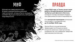 МВД России проводит информационную акцию, которая направлена на недопущение фальсификации истории, опровержение активно внедряющихся в общественное сознание мифов