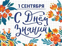 1 сентября - День знаний!