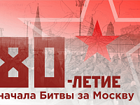 К 80-летию битвы за Москву