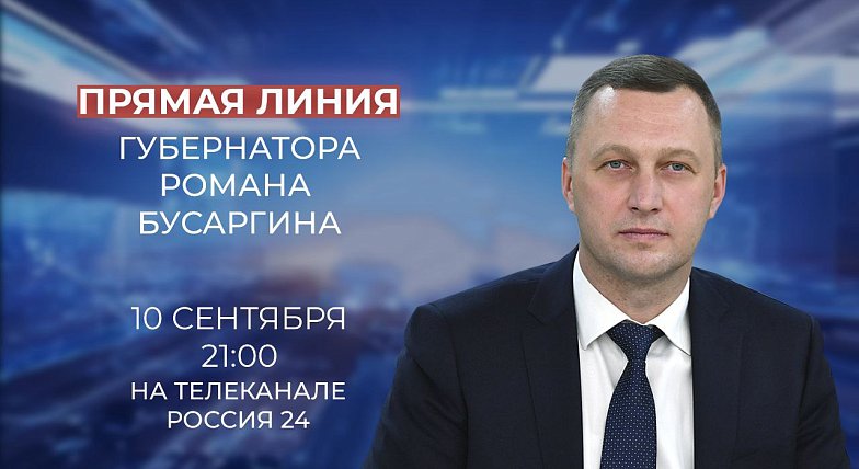 Губернатор Саратовской области Роман Бусаргин проведет прямую линию на телеканале «Россия-24» 