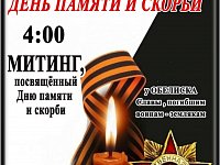 Приглашаем жителей и гостей Краснопартизанского района принять участие в митинге по случаю Дня памяти и скорби
