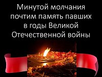 Приглашаем всех жителей Краснопартизанского района присоединиться к Всероссийской акции «Минута молчания»