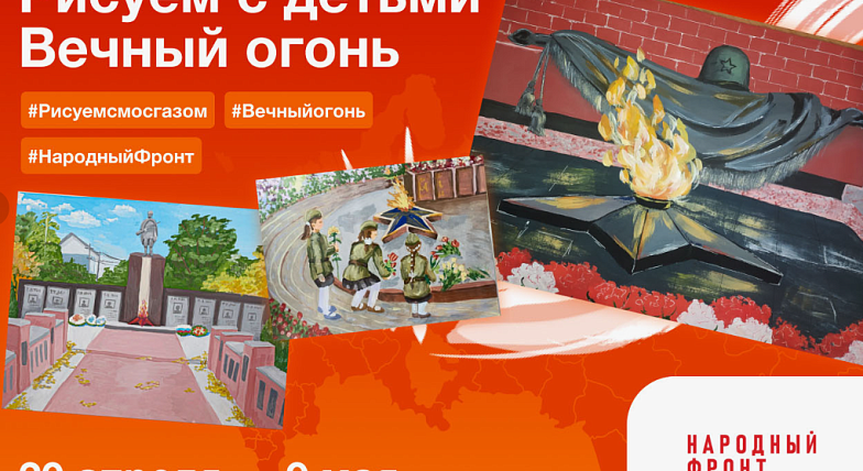 Краснопартизанцев приглашают принять участие в конкурсе семейного творчества «Рисуем с детьми Вечный огонь»