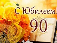 Нина Григорьевна Гудырина  отметила 90-летие