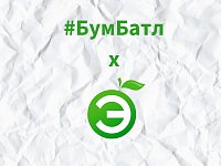 Саратовские школьники активно поучаствовали во всероссийской акции БумБатл нацпроекта «Экология»