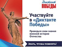 Краснопартизанцы станут участниками патриотической акции «Диктант Победы»