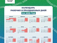Минтруд опубликовал календарь рабочих и праздничных дней на следующий год