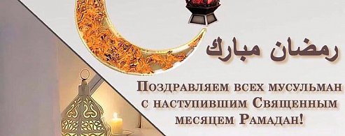 Мусульман Краснопартизанского района поздравляет глава администрации Горновского МО С.А.Арифуллин