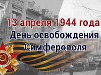 80 лет со дня освобождения Симферополя