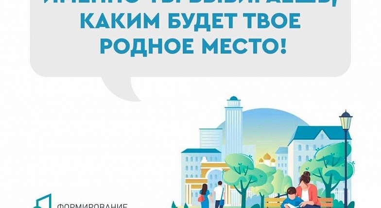 Примите участие во Всероссийском онлайн голосовании граждан по отбору общественных территорий  и Вы! 